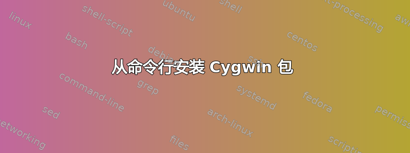 从命令行安装 Cygwin 包