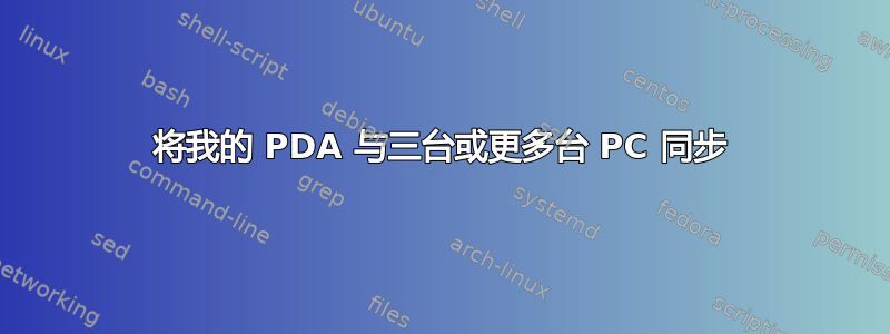 将我的 PDA 与三台或更多台 PC 同步