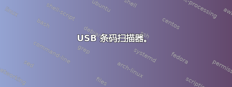 USB 条码扫描器。