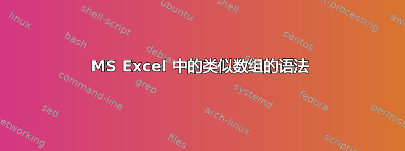 MS Excel 中的类似数组的语法