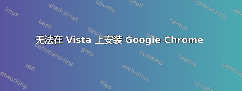 无法在 Vista 上安装 Google Chrome