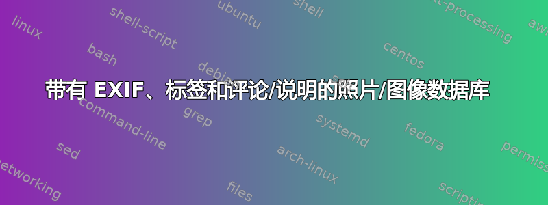 带有 EXIF、标签和评论/说明的照片/图像数据库 