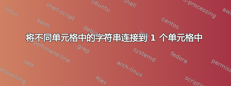 将不同单元格中的字符串连接到 1 个单元格中