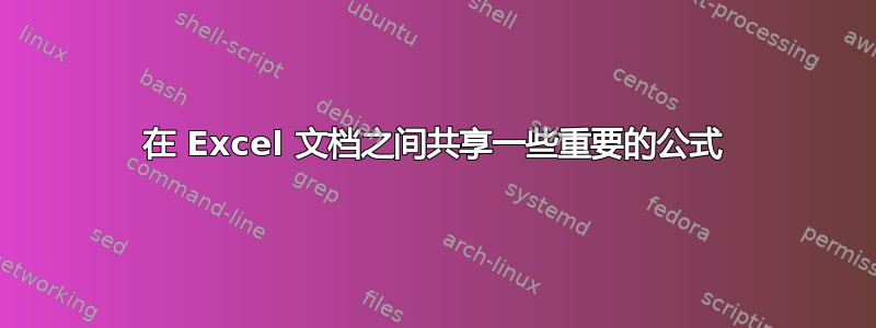 在 Excel 文档之间共享一些重要的公式