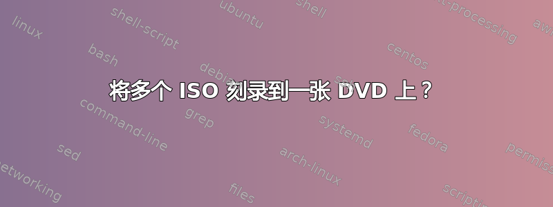 将多个 ISO 刻录到一张 DVD 上？