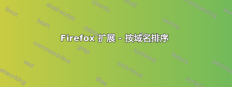 Firefox 扩展 - 按域名排序