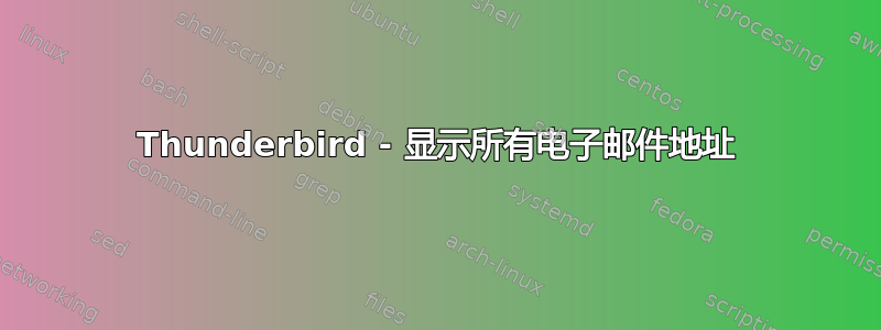 Thunderbird - 显示所有电子邮件地址