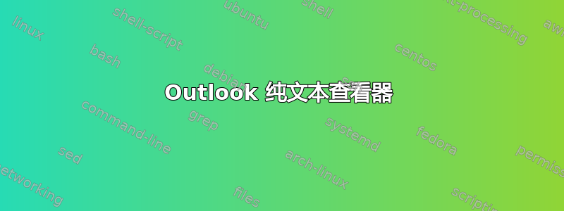 Outlook 纯文本查看器