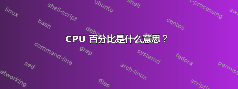 CPU 百分比是什么意思？