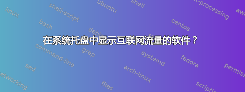 在系统托盘中显示互联网流量的软件？