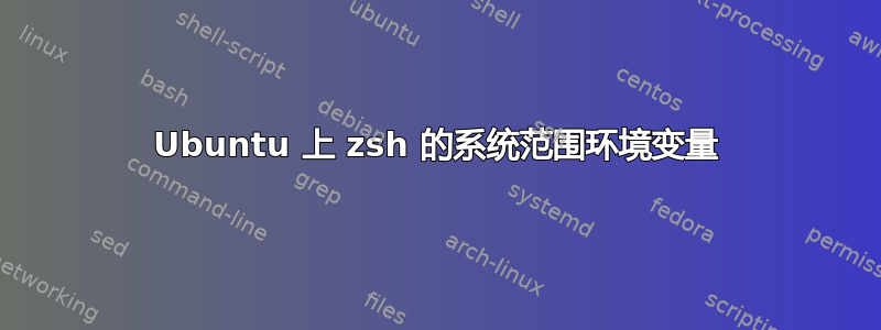 Ubuntu 上 zsh 的系统范围环境变量