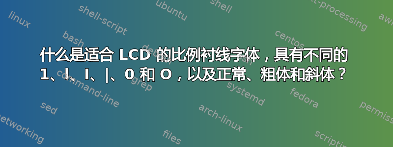 什么是适合 LCD 的比例衬线字体，具有不同的 1、l、I、|、0 和 O，以及正常、粗体和斜体？