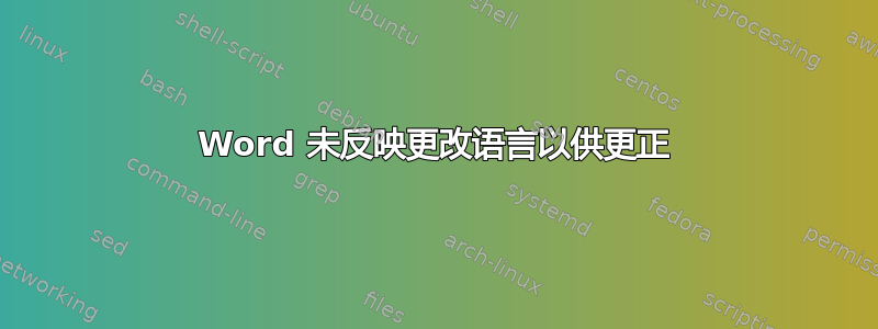 Word 未反映更改语言以供更正