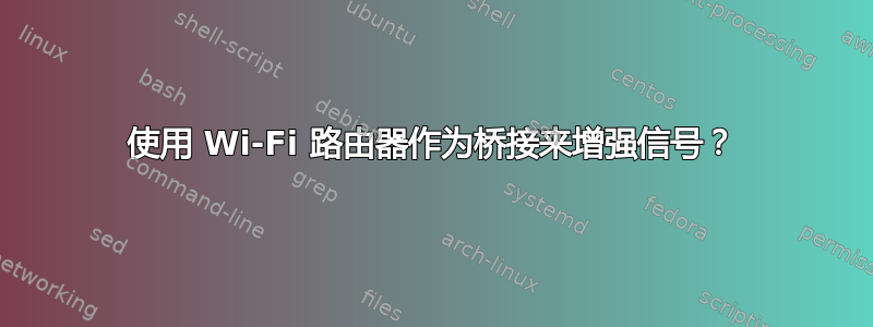 使用 Wi-Fi 路由器作为桥接来增强信号？