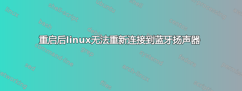 重启后linux无法重新连接到蓝牙扬声器