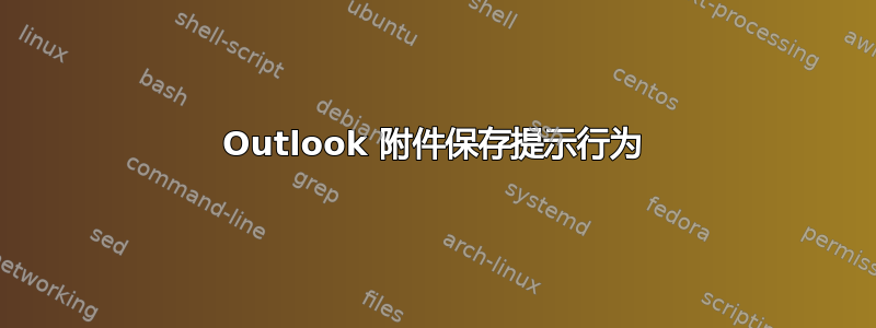 Outlook 附件保存提示行为