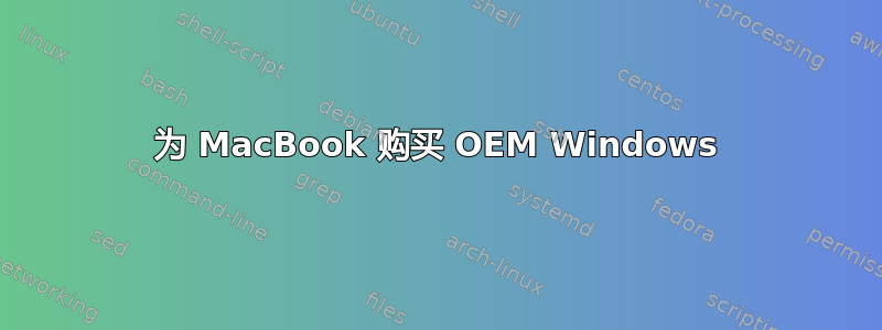 为 MacBook 购买 OEM Windows