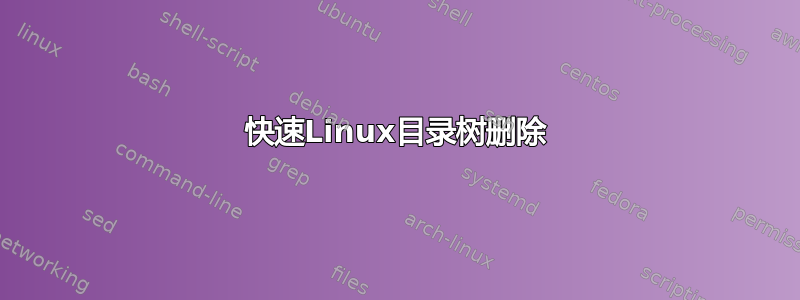 快速Linux目录树删除