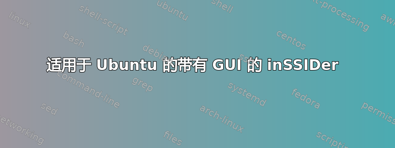 适用于 Ubuntu 的带有 GUI 的 inSSIDer 