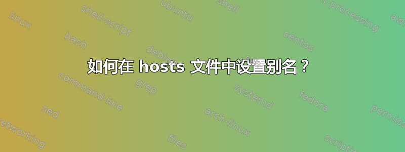 如何在 hosts 文件中设置别名？