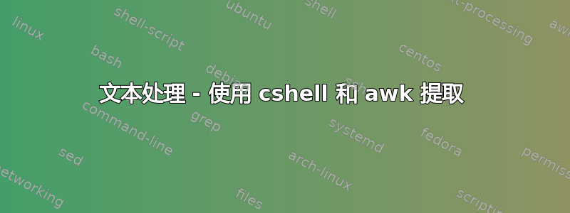 文本处理 - 使用 cshell 和 awk 提取