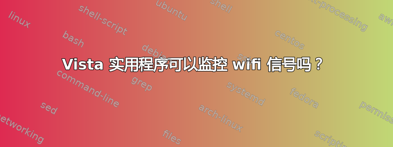 Vista 实用程序可以监控 wifi 信号吗？