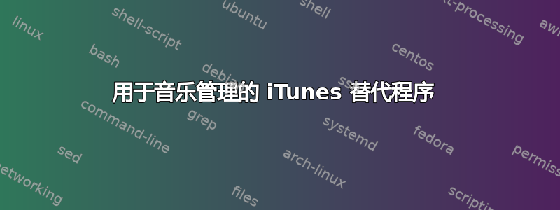 用于音乐管理的 iTunes 替代程序 