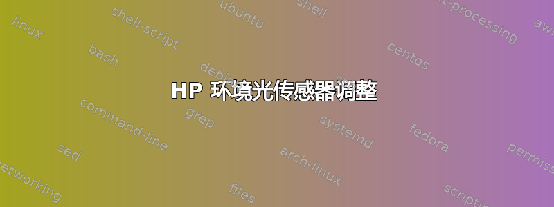 HP 环境光传感器调整