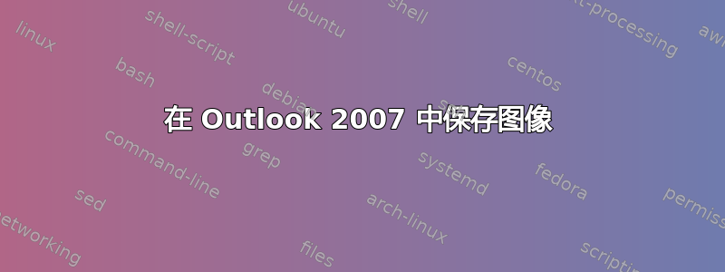 在 Outlook 2007 中保存图像