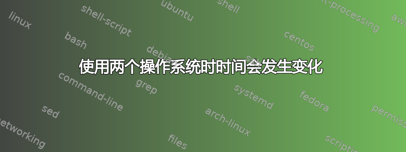 使用两个操作系统时时间会发生变化