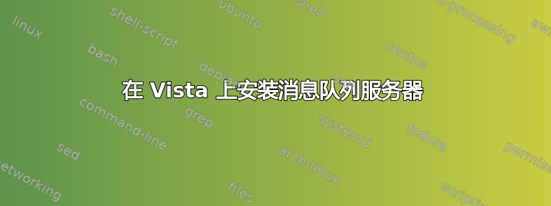 在 Vista 上安装消息队列服务器