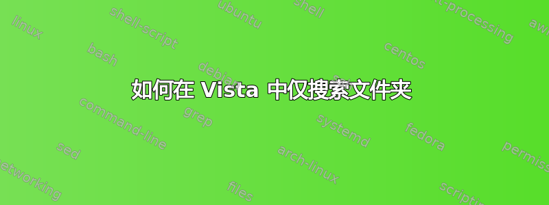 如何在 Vista 中仅搜索文件夹