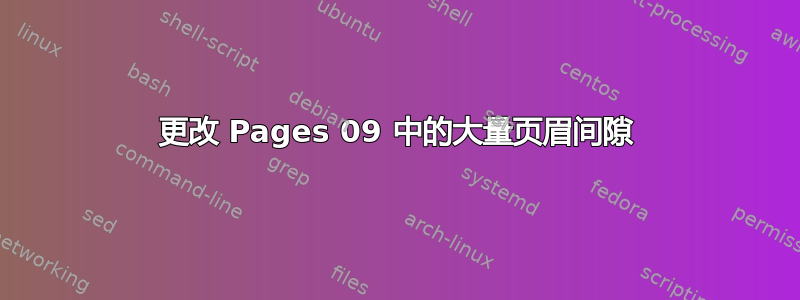 更改 Pages 09 中的大量页眉间隙