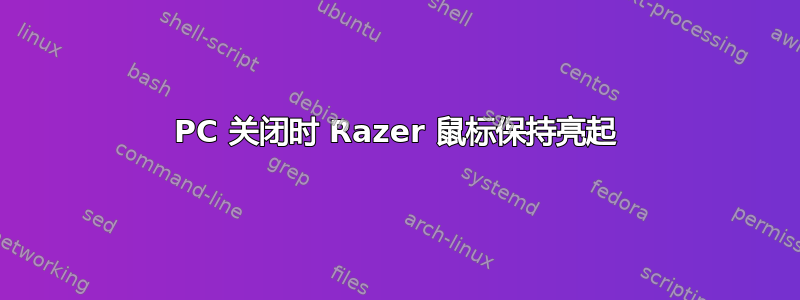 PC 关闭时 Razer 鼠标保持亮起