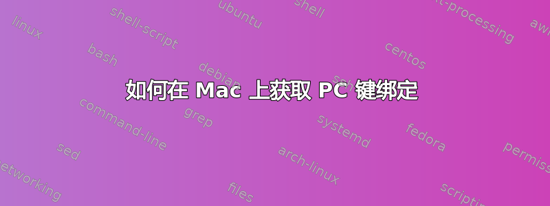 如何在 Mac 上获取 PC 键绑定