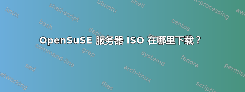 OpenSuSE 服务器 ISO 在哪里下载？