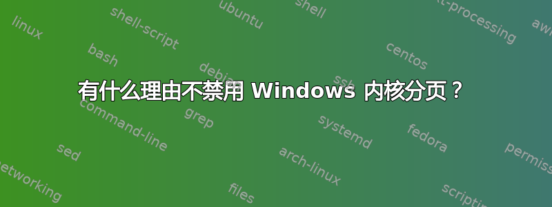 有什么理由不禁用 Windows 内核分页？