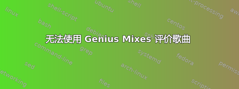 无法使用 Genius Mixes 评价歌曲