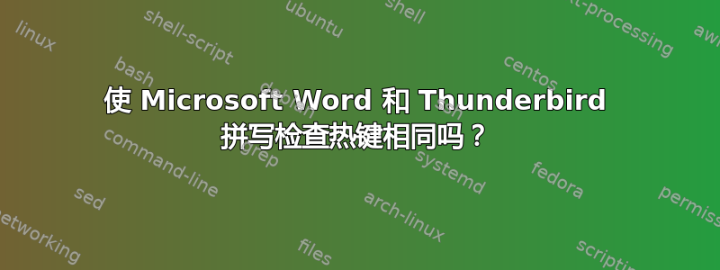 使 Microsoft Word 和 Thunderbird 拼写检查热键相同吗？