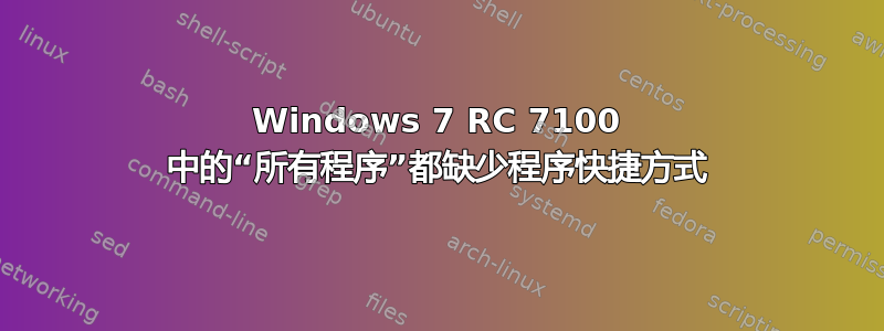 Windows 7 RC 7100 中的“所有程序”都缺少程序快捷方式