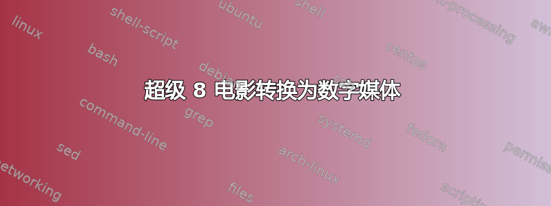 超级 8 电影转换为数字媒体