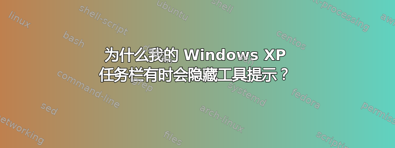 为什么我的 Windows XP 任务栏有时会隐藏工具提示？