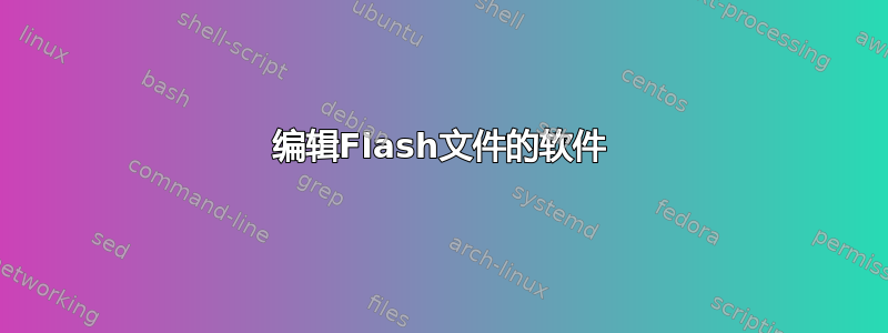 编辑Flash文件的软件