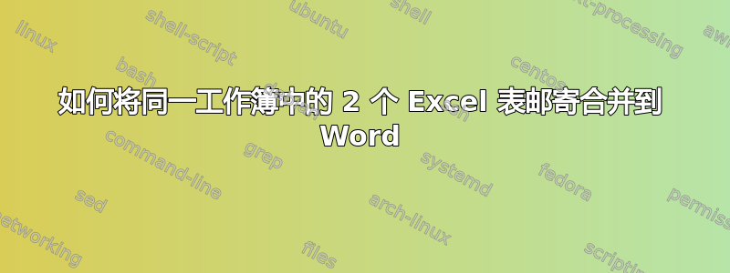 如何将同一工作簿中的 2 个 Excel 表邮寄合并到 Word