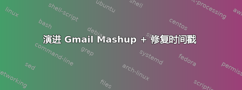 演进 Gmail Mashup + 修复时间戳