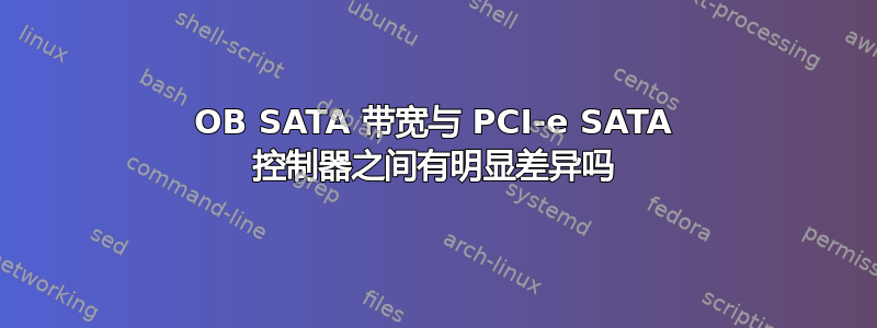 OB SATA 带宽与 PCI-e SATA 控制器之间有明显差异吗