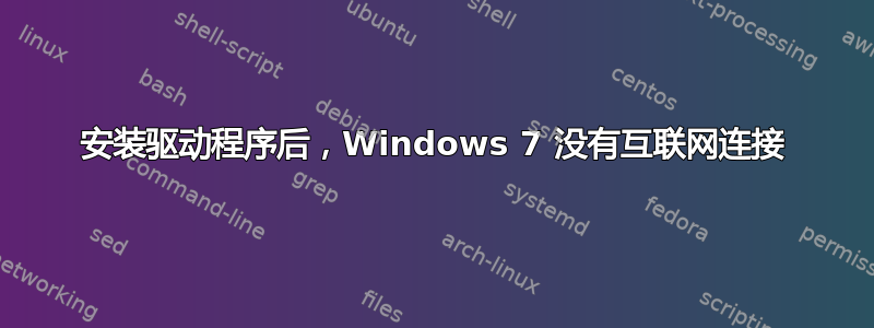 安装驱动程序后，Windows 7 没有互联网连接