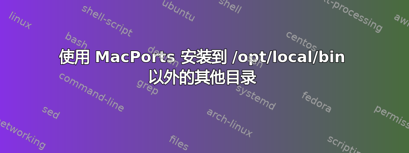 使用 MacPorts 安装到 /opt/local/bin 以外的其他目录