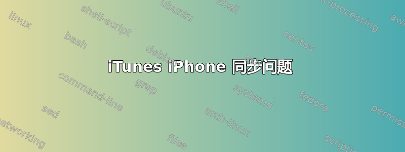 iTunes iPhone 同步问题