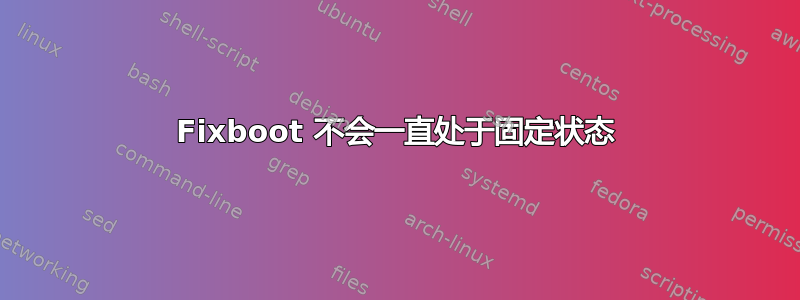 Fixboot 不会一直处于固定状态